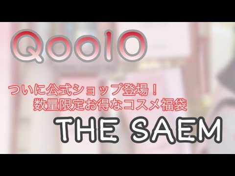 [Qoo10コスメ福袋]ザセム公式がついに登場！新作ラインも入った数量限定コスメ福袋最速開封動画！THE SAEM lucky bag[韓国コスメ]