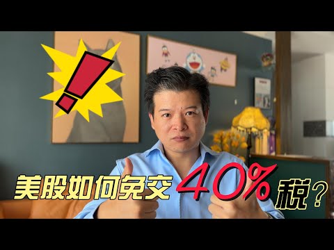 投资美股如何避免交40%的税？美国华人也需要注意～