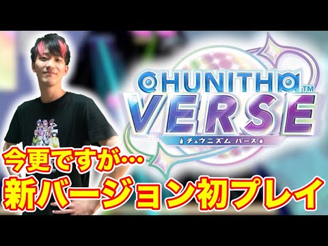 🔴新バージョン初プレイ！色々初見でやるよ【CHUNITHM VERSE】