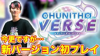 🔴新バージョン初プレイ！色々初見でやるよ【CHUNITHM VERSE】