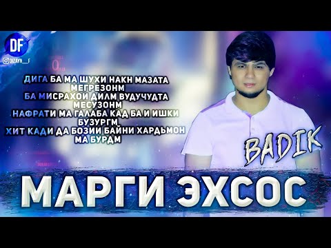 TREK! 😥МАРГИ ЭХСОС❤ / BADIK / NEW RAP 2021