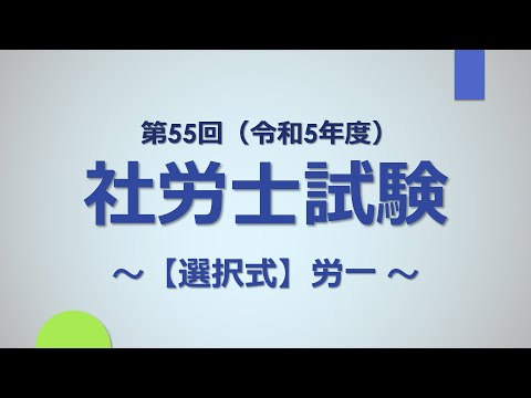 【R5社労士試験】選択式（労一）