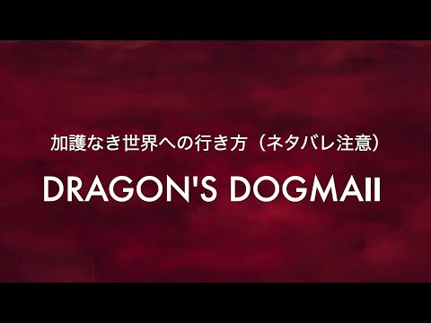 加護なき世界への行き方（ネタバレ注意）【DRAGON'S DOGMA2 PS5】