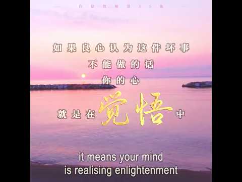 觉人向心而觉，迷人修因待果【中英】白话佛法 · 节选