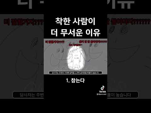 착한 사람들이 더 무서운 이유… / 참는 사람들 보세요