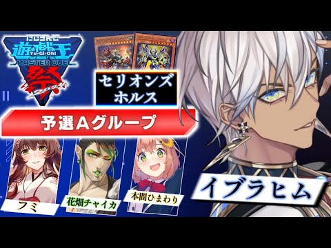 【#にじ遊戯王祭2024】本番DAY1【にじさんじ/イブラヒム】