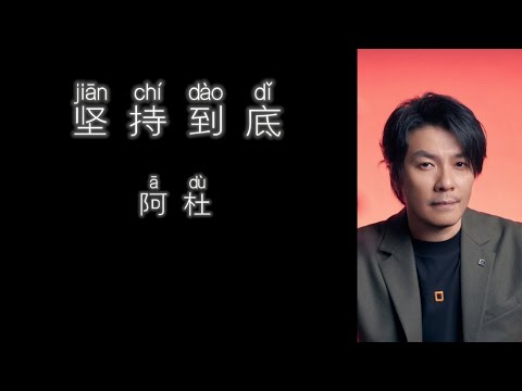 《坚持到底》 阿杜 【高音质歌词版】