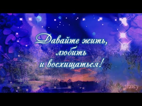 Давайте жить, любить и восхищаться!