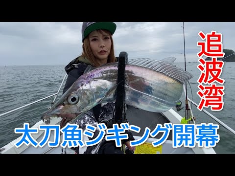 2024年4月追波湾タチウオ開幕！名勝丸ジギング＆太刀魚テンヤ