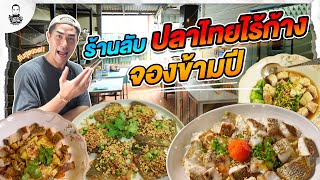 ร้านลับ "ปลาไทยไร้ก้าง" จองกันข้ามปี - [แดนเนรมิต]