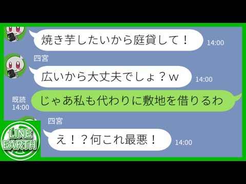 【LINE】私の不在中に庭に不法侵入し焼き芋をしてボヤ騒ぎを起こすDQNママ友→代わりにうちのきた別のDQNママを送り込んだ結果ｗｗｗｗ