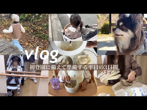 【入園前】健康診断や予防接種に行ったり入園に備える3日間vlog🍂