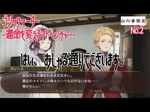 02「新人メイド、グイグイ話しかけていくなぁ」ゴシックマーダー -運命を変えるアドベンチャー-