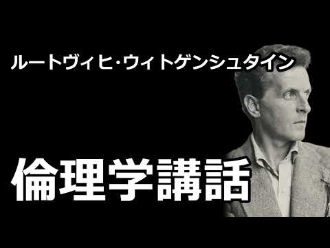 【朗読】倫理学講話（ルートヴィヒ・ウィトゲンシュタイン）