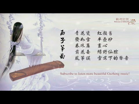 【古風】10首最好聽的古箏曲輕音樂-Beautiful Relaxing GuZheng Music-經典古風歌曲古箏版-唯美西子箏曲-by Crystal Zheng Studio