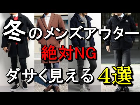 vol.47【絶対ダメ！】メンズがやってはいけない冬アウターNGファッション4選！