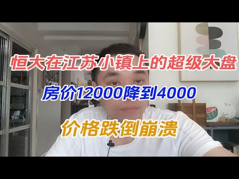 恒大在江苏小镇上的超级大盘，房价12000降到4000，价格跌倒崩溃