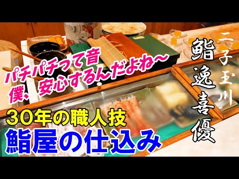 【鮨屋の仕込み】同じ魚でも仕込みは違う！魚の締め方～なぜ？解説付き～