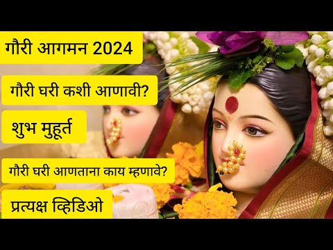 ज्येष्ठागौरी आगमन 2024 |शुभ मुहूर्त गौरी पूजन कसे करावे तीन दिवसांची संपूर्ण माहिती #gauriaagman2024