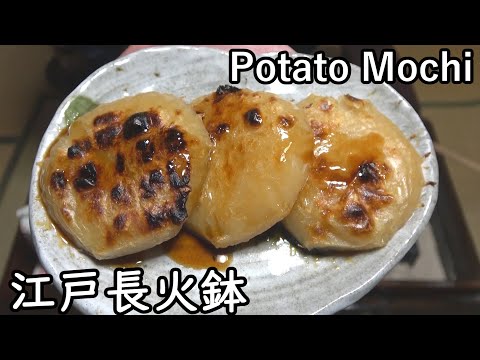 Imo (Potato) mochi (cake)[Japanese food at "NAGA-HIBACHI"]