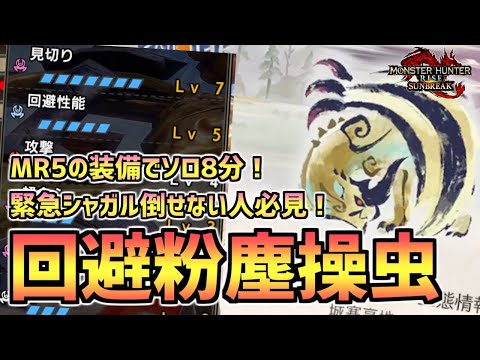 【サンブレイク】緊急シャガル安定攻略！MR5で作れる回避粉塵型操虫棍装備！【MHRS】