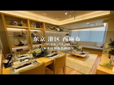 日本东京港区西麻布六本木商圈新装修住宅