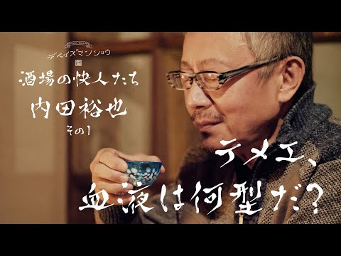 思い出そうとしても忘れられない。内田裕也さんとの遭遇。酒場の快人たち　内田裕也