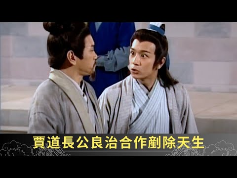 賈道長公良治合作剷除天生 夏雪公堂道出師傅因妒成恨 - 聊齋(貳) 鬼母痴兒 ep14 郭政鴻 蘇玉華 陳浩民 在線重溫