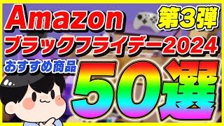 【第3弾】Amazonブラックフライデー 2024 厳選したおすすめ商品50選！【Amazonセール】