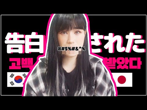 【韓国人反応】日本語で告白されたら ? ! / 일본어로 고백을 받는다면? !