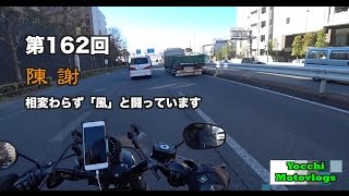 【Motovlog】#162 陳謝 【モトブログ】