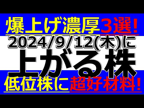 2024/9/12(木)に株価が上がる株、株式投資・デイトレの参考に。爆上げ濃厚3選！低位株祭りくるかも！？