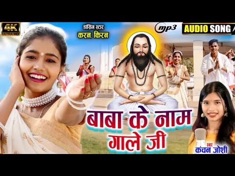 Baba_Ke_Naam_Gale_JI_Kanchan_Joshi_Panthi_Songs_Karan_Chauhan_Kiran_Chauhan