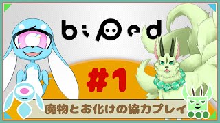 【コラボ/Biped】協力できるもん！#1【ぽっくりぽっく/フュード】