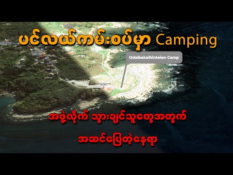 お台場海浜庭園キャンプ場 / ဂျပန်က ပင်လယ်ကမ်းစပ်နားက camping ကို သွားခဲ့တာလေး ရိုက်ထားပါတယ်