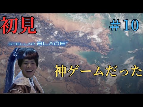 ミッションをやってイク！！（砂漠編）【ステラーブレイド】