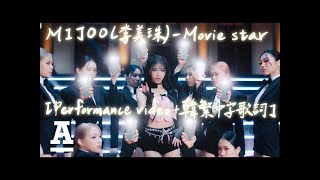 MIJOO(李美珠)-Movie star【Performance video+韓繁中字歌詞】