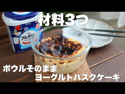 【クリームチーズも生クリームもいらない】混ぜて焼くだけ！濃厚ヨーグルトバスクケーキの作り方。