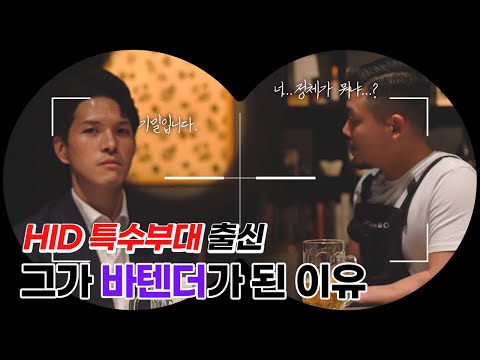 HID특수부대 출신!! 그가 바텐더가 된 이유. 그리고 이야기 #HID#특수부대