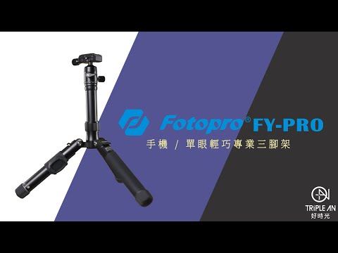 【FOTOPRO FY-PRO】手機/單眼輕巧專業三腳架