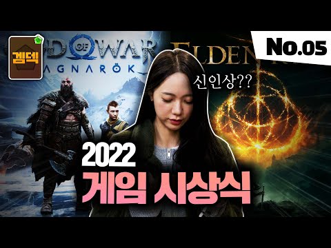 연기 대상처럼 2022년 게임 시상식을 한다면?