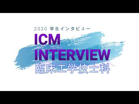 臨床工学技士　在校生　学生インタビュー　医療系専門学校　国際メディカル専門学校