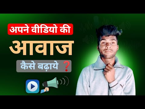 अपनी वीडियो की आवाज कैसे बढ़ाये ❓️ | How to Increase the Sound of your Video❓️