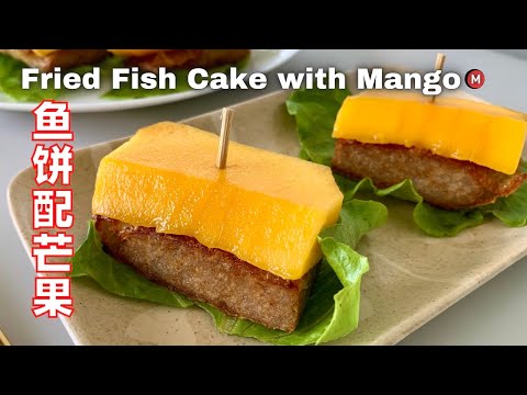 Fried Fish Cake and Mango, Appetizing and delicious 鱼饼配上芒果 太好吃了