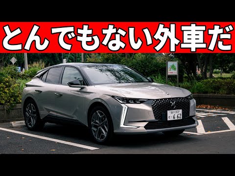 【ヤバイ注意点も…】世界一美しい車「新型DS4」特別仕様車の内外装レポート。相変わらずとんでもないデザイン。