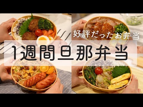 【お弁当作り】好評もらった1週間旦那弁当｜レンジハンバーグ｜豚味噌大根｜サムギョプサル｜チャーハン｜白菜そぼろ