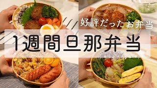 【お弁当作り】好評もらった1週間旦那弁当｜レンジハンバーグ｜豚味噌大根｜サムギョプサル｜チャーハン｜白菜そぼろ