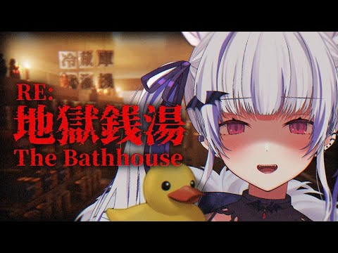 地獄銭湯 Restored Edition┊ｲﾗｯｼｬｯｾｪｲ┊The Bathhouse Restored Edition