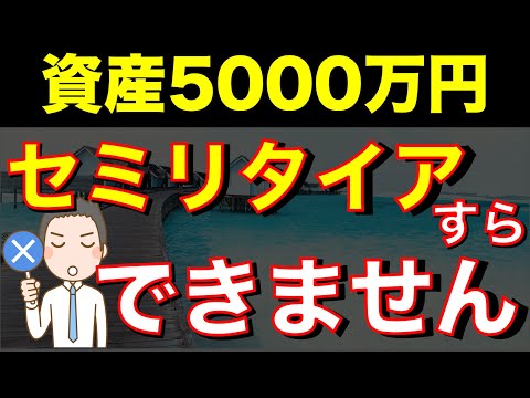 【5000万円サイドFIRE】シミュレーションをしたけど厳しい現実が…