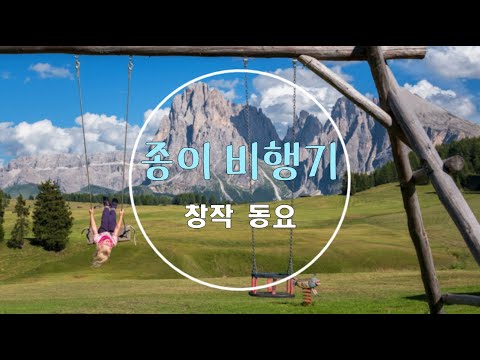 동요 - 종이 비행기